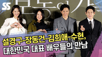 설경구-장동건-김희애-수현, 대한민국 대표 배우들의 만남 (‘보통의 가족’ 제작보고회) [SS쇼캠]