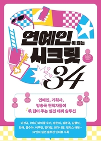 스타가 되는 비결? 전문가들의 노하우가 한 권에 담긴 ‘연예인이 되는 시크릿34’