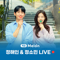 멜론에 ‘엄친아’ 뜬다! 정해인·정소민 ‘소꿉친구의 방’ 라이브