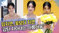 임지연, 꽃보다 지연 ‘감탄 자아내는 아름다움’ (로제도르 포토월) [SS쇼캠]