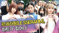르세라핌(LE SSERAFIM), 하트가 ‘피어나’ (뮤직뱅크 출근길) [SS쇼캠]