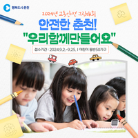 춘천시, 교통안전 그림 대회 개최…25일까지 접수
