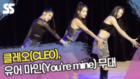 클레오(CLEO), 유어 마인(You‘re mine) 무대 ’채은정 여전하네‘ [SS쇼캠]