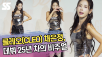클레오(CLEO) 채은정, 가요계의 화석! 데뷔 25년 차의 비주얼 [SS쇼캠]