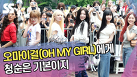오마이걸(OH MY GIRL)에게 청순은 기본이지 (뮤직뱅크 출근길) [SS쇼캠]