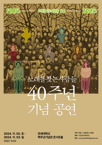 한국 현대사 함께 한 노찾사, 1집 음반 발매 40주년 기념 콘서트 개최