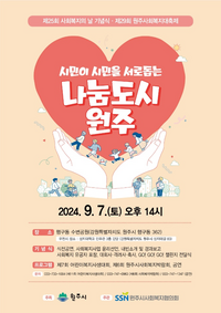 원주시, 사회복지의 날 기념 ‘제29회 원주사회복지대축제’ 개최