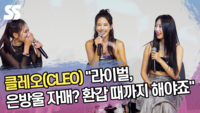 클레오(CLEO) “라이벌, 은방울 자매? 환갑 때까지 해야죠” [SS쇼캠]