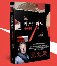 표창원 첫 장편 추리소설 ‘카스트라토’ 출간과 동시에 베스트셀러 올라