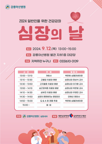 강릉아산병원, 지역민 ‘심장의 날’ 건강강좌 개최