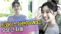 트와이스 다현, 우유 그 자체 [SS쇼캠]