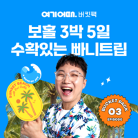 종합 여행·여가 플랫폼 여기어때, ‘이번엔 빠니보틀과 보홀 다이빙 여행’을 버킷팩으로 준비해