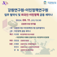 강원연구원, 이민정책연구원과 외국인·이민정책 발전 업무협력 체결