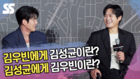 김우빈에게 김성균이란? 김성균에게 김우빈이란? (‘무도실무관’ 제작보고회) [SS쇼캠]