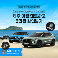 제주에서 쉐보레 타면 혜택 한가득?…선착순 1000명에겐 5만원 쿠폰 증정