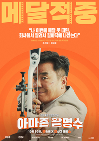‘코믹 콤비’ 류성룡·진선규, 영화 ‘아마존 활명수’로 극장가 적중할 수 있을까