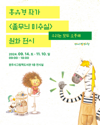 원주시그림책도서관, 홍유경 작가 <줄무늬 미용실> 원화 전시