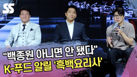 “백종원 아니면 안 됐다” K-푸드 알릴 ‘흑백요리사’ [SS쇼캠]