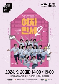 나주시, 혁신도시 10주년 ‘여자만세2’기획공연