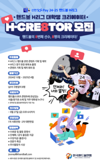 한국핸드볼연맹, 핸드볼 H리그 대학생 크리에이터 모집