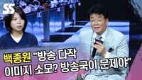 백종원 “방송 다작에 이미지 소모? 방송국이 문제야” [SS쇼캠]