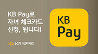 KB국민카드, “‘KB Pay’로 자녀 체크 카드 신청 가능”