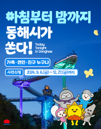 동해시, 여행경비 시원하게 마구 쏜다!