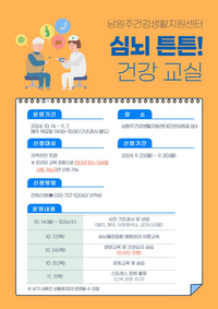 남원주건강생활지원센터, ‘심뇌 튼튼! 건강 교실’ 참여자 모집