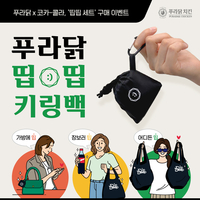 푸라닭 치킨, 코카-콜라 제휴 ‘띱띱키링백’ 굿즈 증정 이벤트 진행