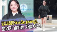 김세정, 분위기 넘치는 가을 여신 [SS쇼캠]