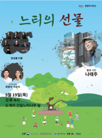 삼척시, 나태주 시인과 함께하는 ‘느티의 선물’ 공연