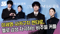 이세영-사카구치 켄타로, 멜로 감성 자극하는 비주얼 커플 [SS쇼캠]