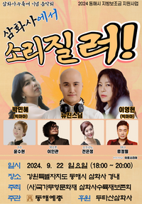 동해시, 2024 삼화사수륙재 문화행사