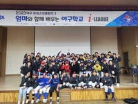 대한야구소프트볼협회, 2024 야구 유∙청소년클럽리그 ‘엄마와 함께 배우는 야구학교’ 개최