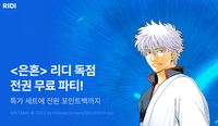 리디, 추석 맞이 인기만화 ‘은혼’ 전권 무료 이벤트