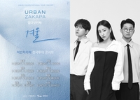 3년만에 돌아온 ‘보컬의 神’, 어반자카파, 15주년 전국투어 개최