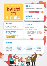 서원주 건강생활지원센터, ‘혈관팔팔 건강교실 3기’ 참여자 모집