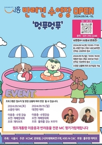 시흥시, 반려견 위한 ‘멍푸멍푸’ 워터파크 개최
