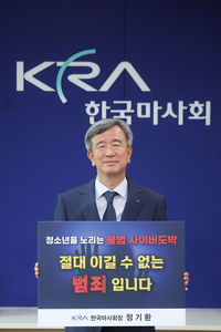 한국마사회 정기환 회장, 청소년 도박근절 릴레이 챌린지 동참
