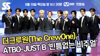 더크루원, ATBO-JUST B의 ‘빈틈없는 비주얼’ [SS쇼캠]