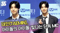 태민, 아이돌의 아이돌 ‘빛나는 단독 MC’ (‘로드 투 킹덤’ 포토타임) [SS쇼캠]
