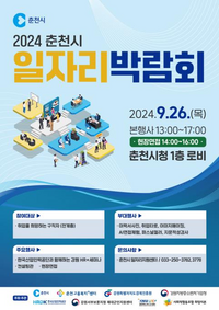 <2024 춘천시 일자리 박람회> 26일 개최!