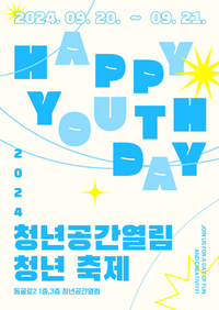 동해시 <2024년 청년의 날 행사> 개최