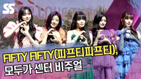 FIFTY FIFTY(피프티피프티), 모두가 센터 비주얼 (‘러브 튠’ 쇼케이스) [SS쇼캠]