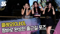 클레오(CLEO), 짬바로 완성한 출근길 포즈 (‘뮤직뱅크’ 출근길) [SS쇼캠]