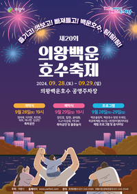 의왕시, 28~29일 ‘제20회 백운호수축제’ 진행