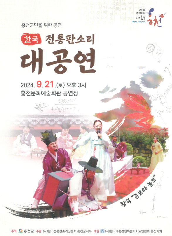 홍천군, 군민을 위한 ‘한국 전통 판소리 …