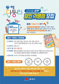 동해시, 도내 최초 ‘다자녀 인증 모바일 앱’ 구축