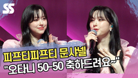 ‘LA 다저스 팬’ 문샤넬 “오타니 50-50 축하드려요~” [SS쇼캠]