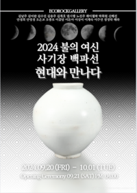 부활한 ‘불의 여신’ 백파선, 에코락(樂)갤러리에서 10월 1일까지 ‘2024 불의 여신 사기장 백파선 현대와 만나다’ 특별초대전 열어
